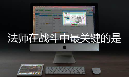 键的及被斗中在战最关抓住克不是不法师